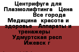 Центрифуга для Плазмолифтинга › Цена ­ 33 000 - Все города Медицина, красота и здоровье » Аппараты и тренажеры   . Удмуртская респ.,Ижевск г.